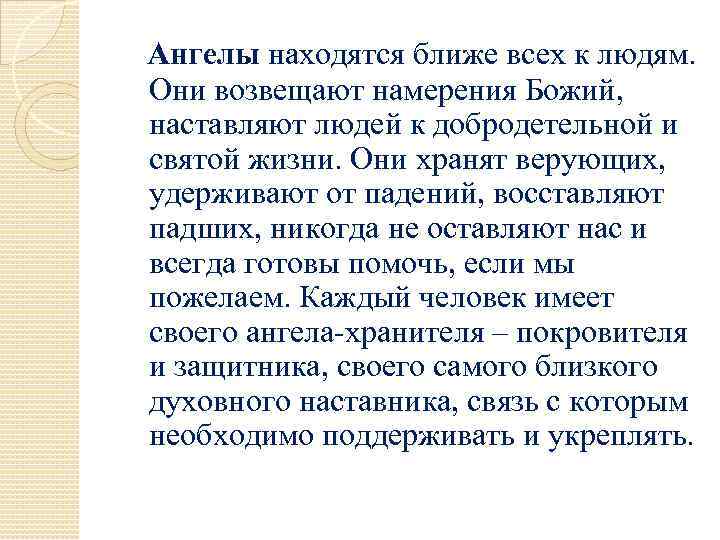 Ангелы находятся ближе всех к людям. Они возвещают намерения Божий, наставляют людей к добродетельной