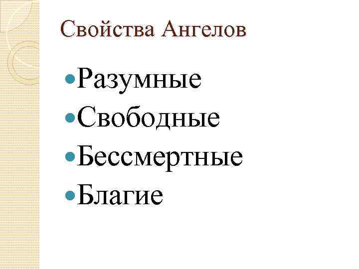 Свойства Ангелов Разумные Свободные Бессмертные Благие 