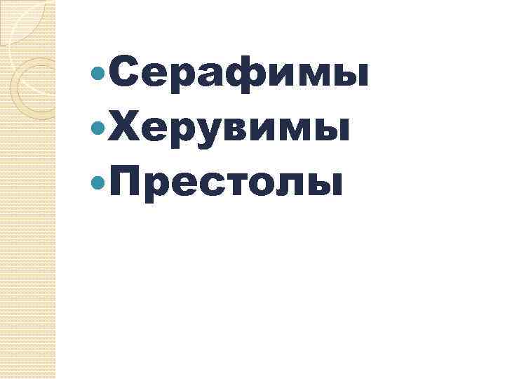  Серафимы Херувимы Престолы 