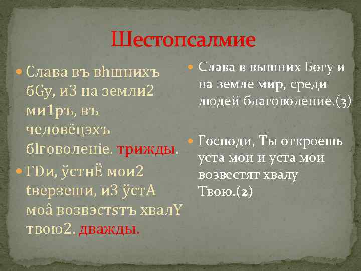  Шестопсалмие Слaва въ вhшнихъ Слава в вышних Богу и на земле мир, среди