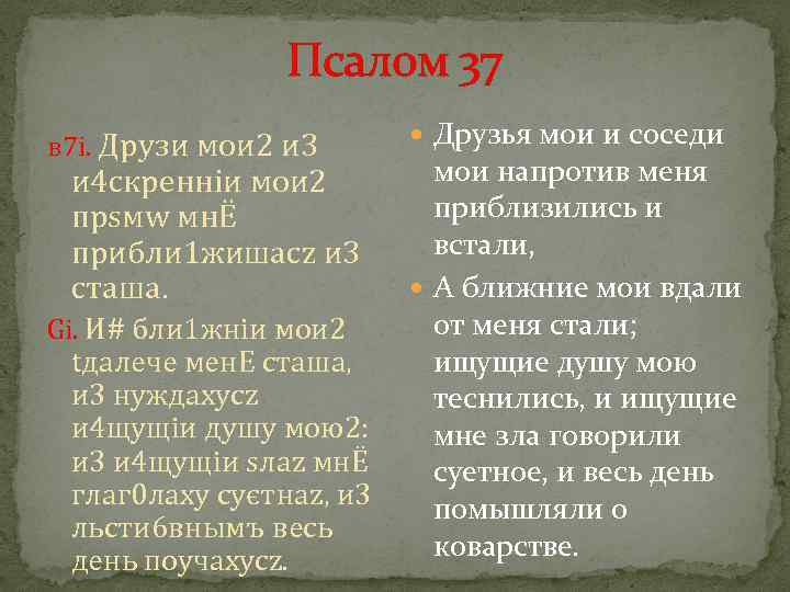 Псалом 37 в 7 i. Дрyзи мои 2 и 3 и 4 скренніи мои