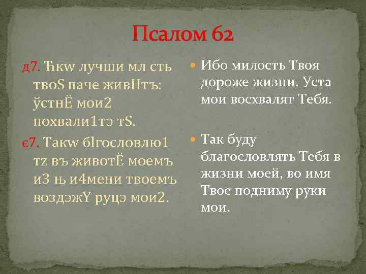 Псалом 63 читать на русском