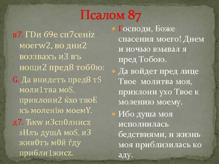 Псалом 87 в 7. ГDи б 9 е сп 7 сeніz Господи, Боже спасения