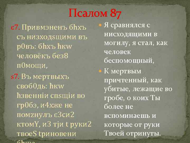 Псалом 87 є 7. Привмэнeнъ бhхъ Я сравнялся с нисходящими в съ низходsщими въ
