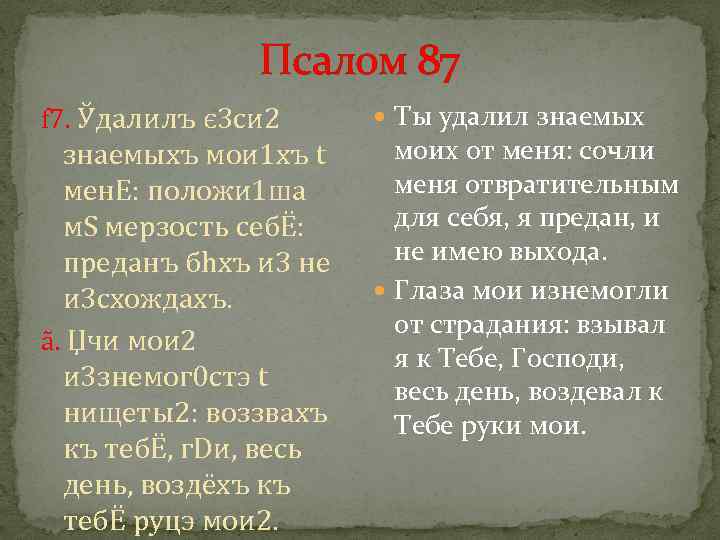 Псалом 87 f 7. Ўдaлилъ є 3 си 2 знaемыхъ мои 1 хъ t