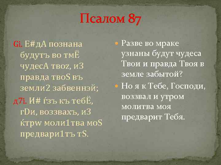 Псалом 87 Gi. Е#д. A познана бyдутъ во тмЁ чудес. A твоz, и 3