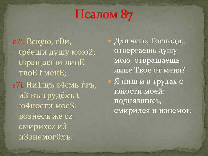 Псалом 87 є 7 i. Вскyю, г. Dи, tрёеши дyшу мою2; tвращaеши лиц. E