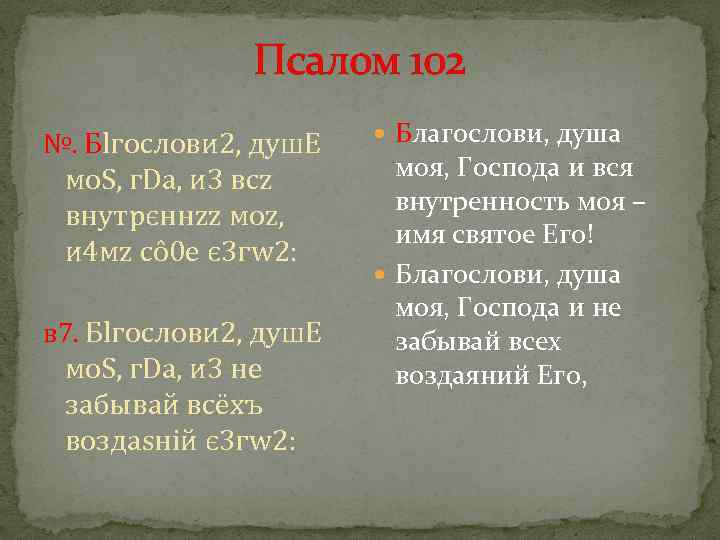 Псалом 102 №. Бlгослови 2, душ. E мо. S, г. Dа, и 3 всz