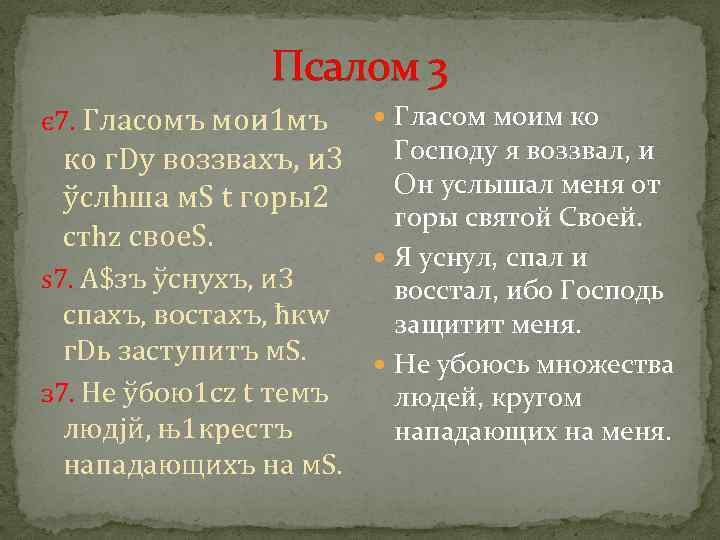 Псалом 6 читать на русском. Псалом 3. Псалом 3 текст. Псалом 3 на русском читать. Псалом 1:3.