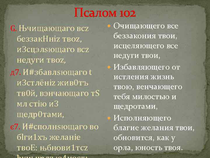 Псалом 102 G. Њчищaющаго всz Очищающего все беззакония твои, беззак. Hніz твоz, исцеляющего все