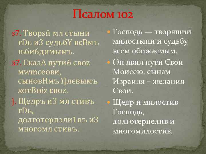 Псалом 102 читать на русском