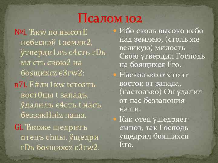 Псалом 102 Ибо сколь высоко небо №i. Ћкw по высотЁ над землею, (столь же