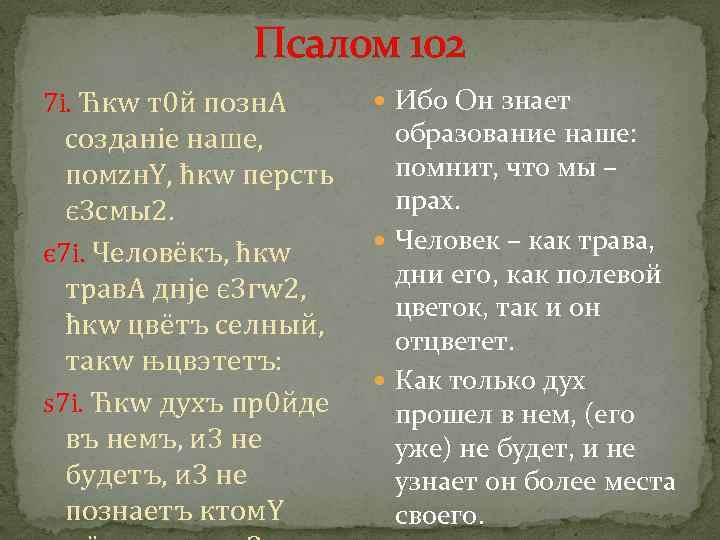 Псалом 26 слушать. Псалом 102. Псалом 102 текст. Псалтирь 102 Псалом. Псалом 102 читать.