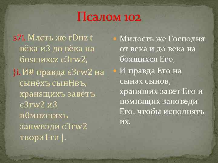 Псалом 102 з 7 i. Млcть же г. Dнz t Милость же Господня вёка