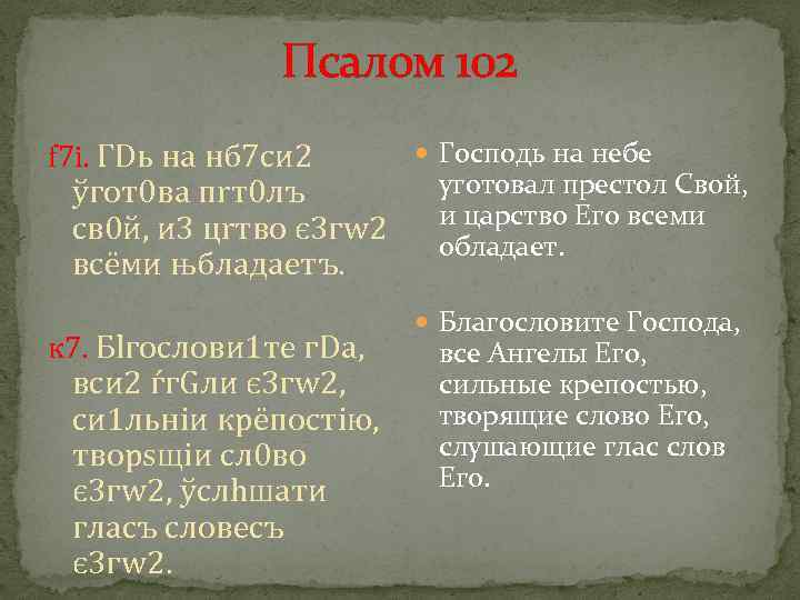 Псалом 102 f 7 i. ГDь на нб 7 си 2 ўгот0 ва пrт0