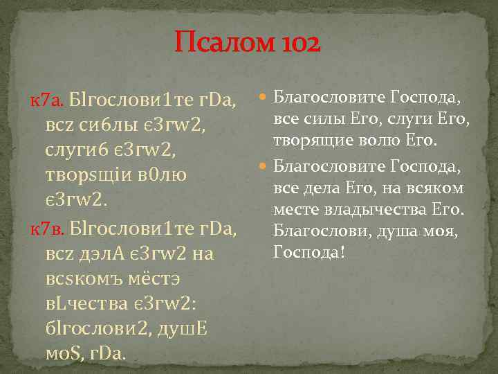 Псалом 102 к 7 а. Бlгослови 1 те г. Dа, всz си 6 лы