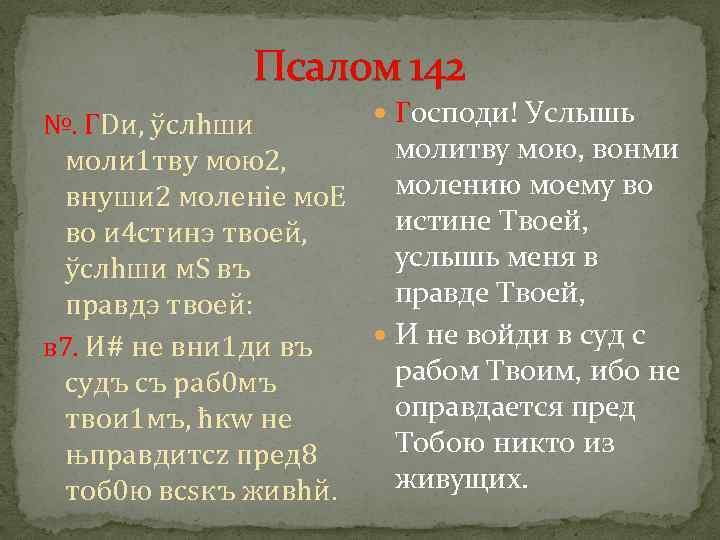 Псалом 142 №. ГDи, ўслhши Господи! Услышь молитву мою, вонми моли 1 тву мою2,