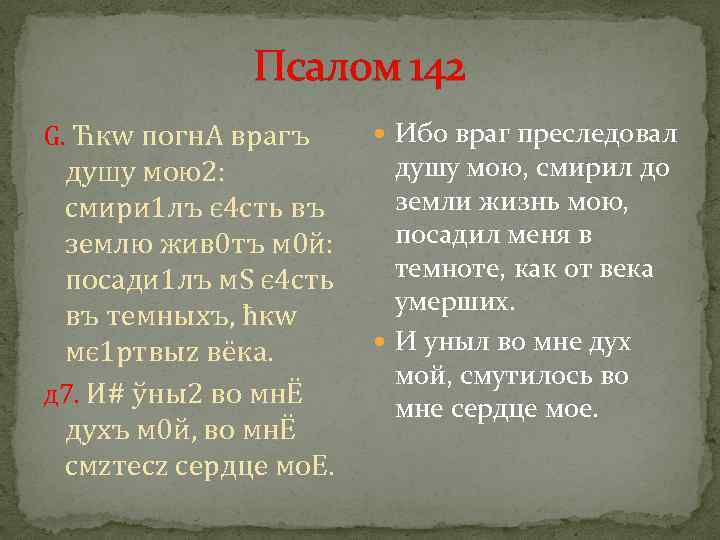 Псалом 142 G. Ћкw погн. A врaгъ дyшу мою2: смири 1 лъ є 4