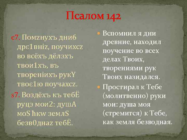 Псалом 142 є 7. Помzнyхъ дни 6 дрє 1 вніz, поучихсz во всёхъ дёлэхъ