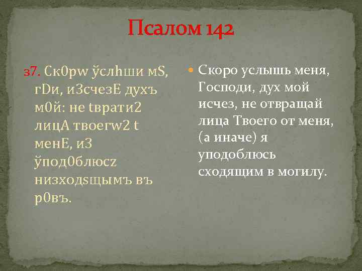 Псалом 142 з 7. Ск 0 рw ўслhши м. S, г. Dи, и 3