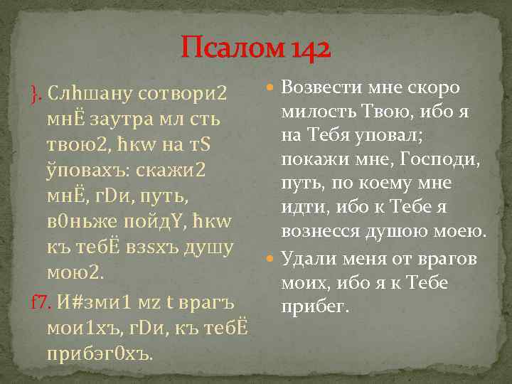 Псалом 142 }. Слhшану сотвори 2 Возвести мне скоро милость Твою, ибо я мнЁ