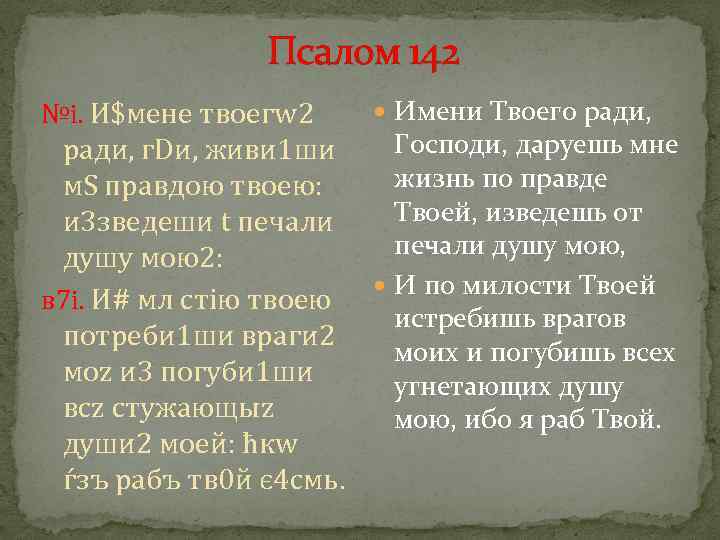 Псалом 142 №i. И$мене твоегw 2 Имени Твоего ради, Господи, даруешь мне рaди, г.