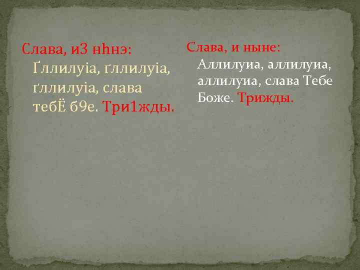 Слава, и ныне: Слaва, и 3 нhнэ: Аллилуиа, аллилуиа, Ґллилyіа, ґллилyіа, аллилуиа, слава Тебе