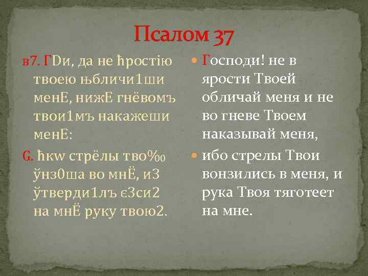 Псалом 37 в 7. ГDи, да не ћростію Господи! не в ярости Твоей твоeю