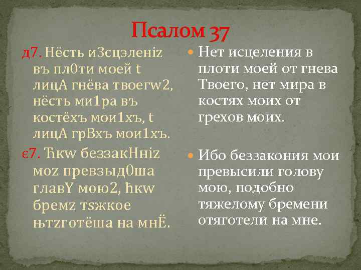 Псалом 34 слушать 40. Псалом 37. Псалом 37 на русском текст. Псалом 37 читать на русском. Псалтирь 37 Псалом.