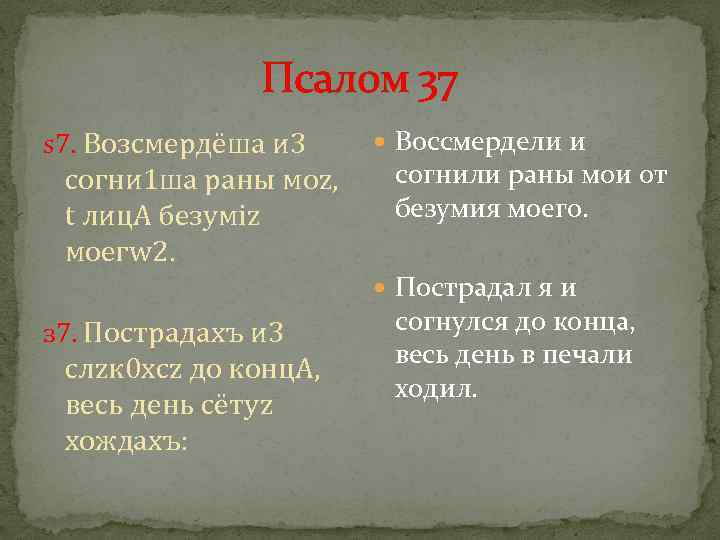 Псалом 37 ѕ 7. Возсмердёша и 3 согни 1 ша раны моz, t лиц.