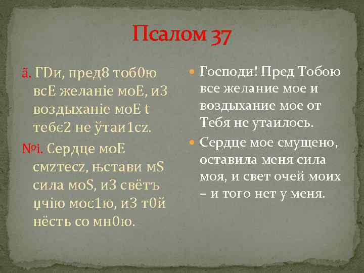 Псалом 108 на врага читать. Псалом 37. Псалтырь 37. 37 Псалом текст. Псалом 35 на русском.