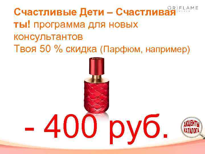 Счастливые Дети – Счастливая ты! программа для новых консультантов Твоя 50 % скидка (Парфюм,
