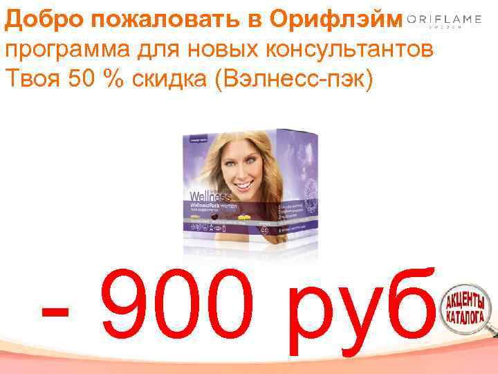 Добро пожаловать в Орифлэйм программа для новых консультантов Твоя 50 % скидка (Вэлнесс-пэк) -