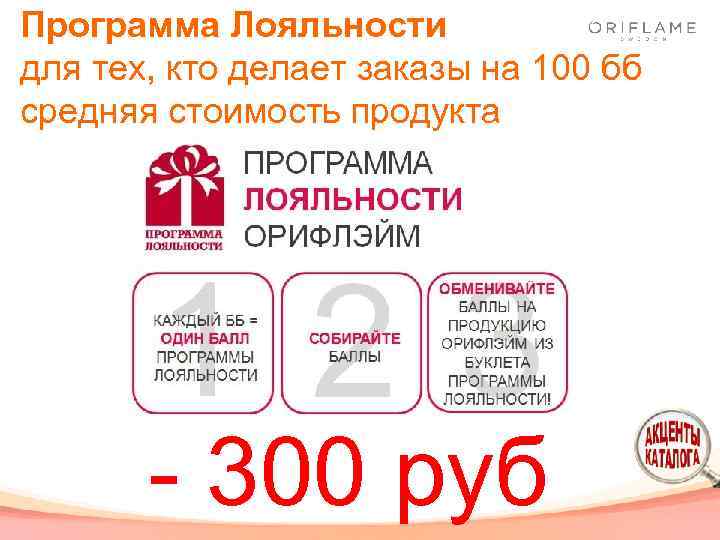 Программа Лояльности для тех, кто делает заказы на 100 бб средняя стоимость продукта -