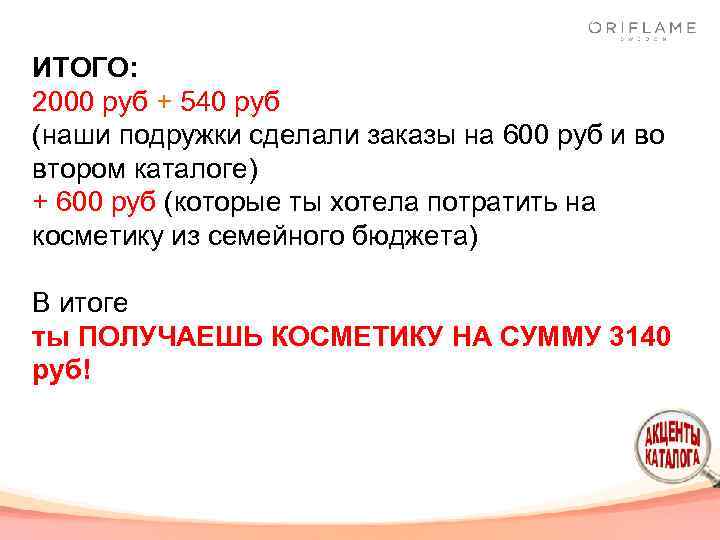 ИТОГО: 2000 руб + 540 руб (наши подружки сделали заказы на 600 руб и