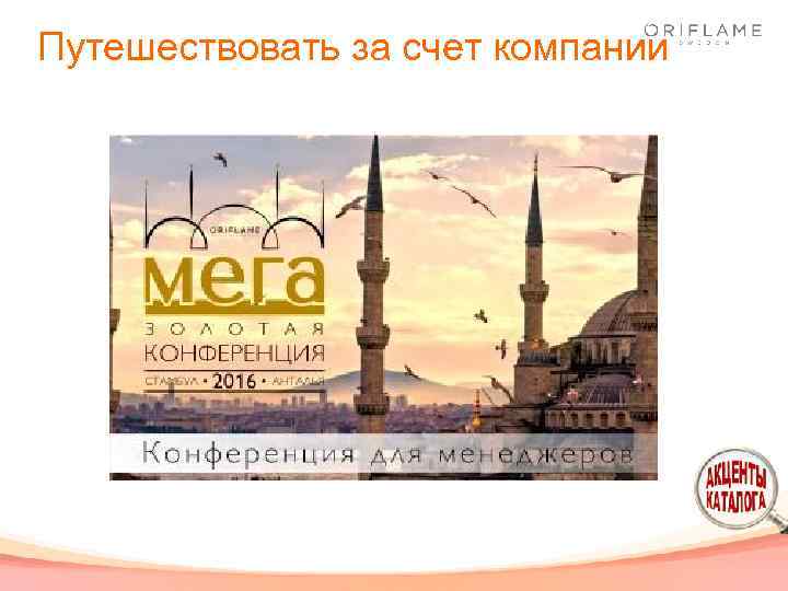 Путешествовать за счет компании 