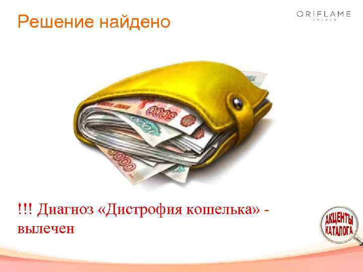 Решение найдено !!! Диагноз «Дистрофия кошелька» вылечен 