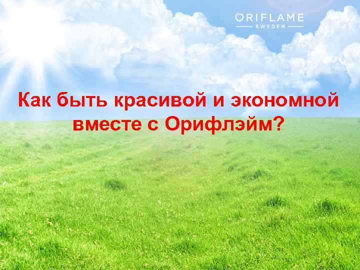 Как быть красивой и экономной вместе с Орифлэйм? Copyright © 2014 by Oriflame Cosmetics