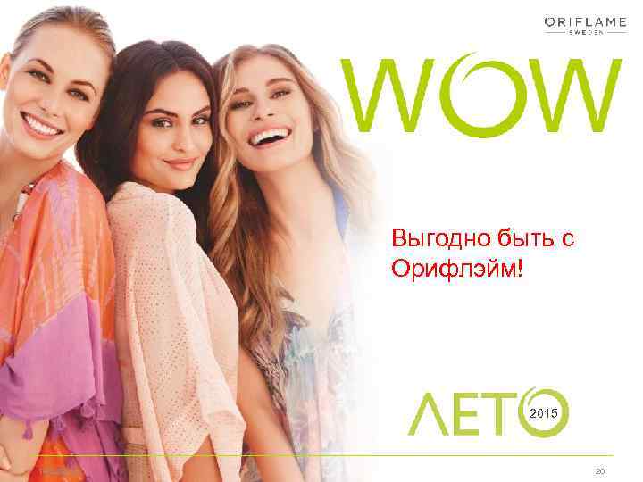 Выгодно быть с Орифлэйм! 2015 14/02/2018 20 