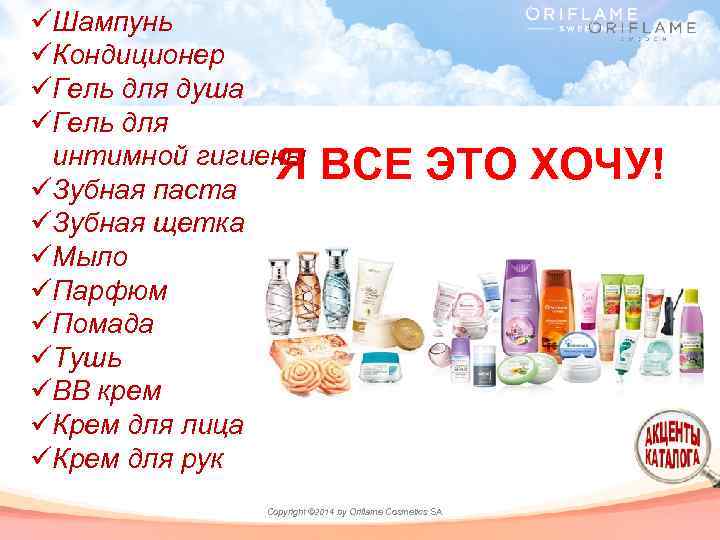 üШампунь üКондиционер üГель для душа üГель для интимной гигиены Я üЗубная паста üЗубная щетка