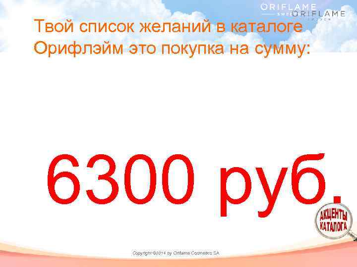 Твой список желаний в каталоге Орифлэйм это покупка на сумму: 6300 руб. Copyright ©