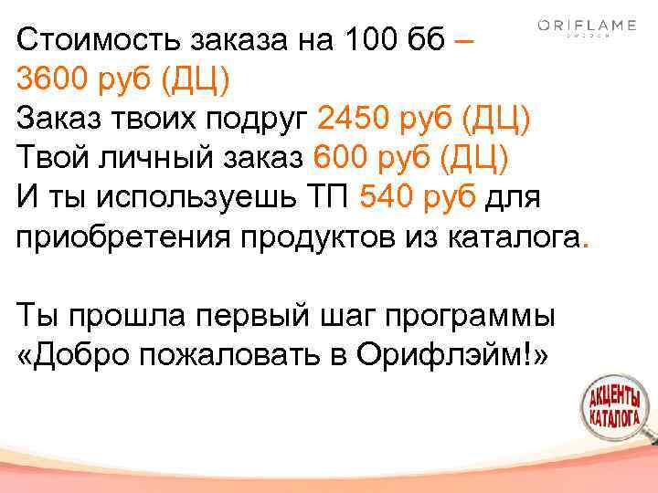 Стоимость заказа на 100 бб – 3600 руб (ДЦ) Заказ твоих подруг 2450 руб
