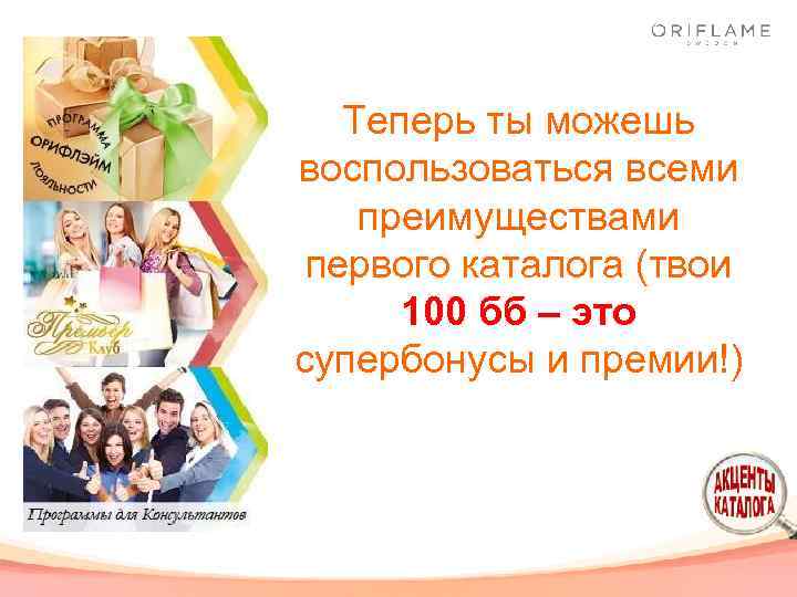 Теперь ты можешь воспользоваться всеми преимуществами первого каталога (твои 100 бб – это супербонусы