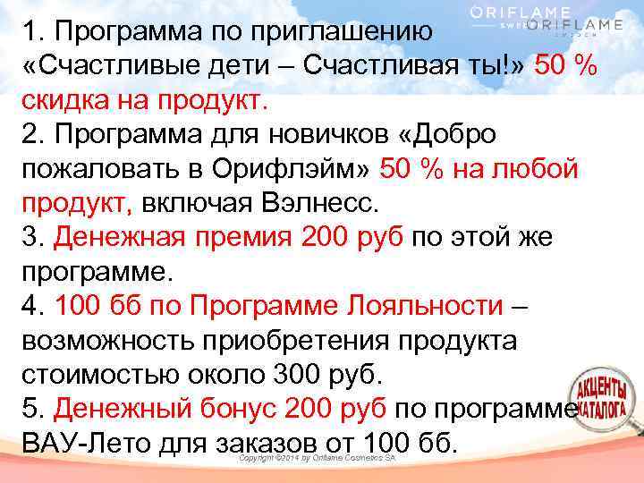 1. Программа по приглашению «Счастливые дети – Счастливая ты!» 50 % скидка на продукт.