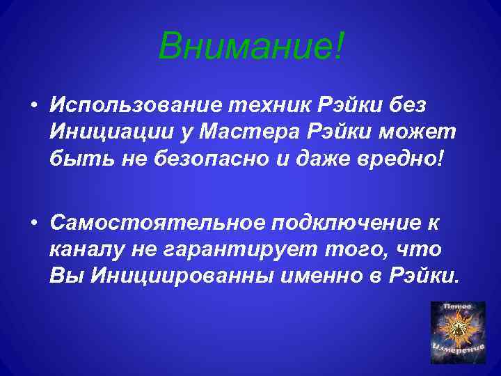 Внимание! • Использование техник Рэйки без Инициации у Мастера Рэйки может быть не безопасно