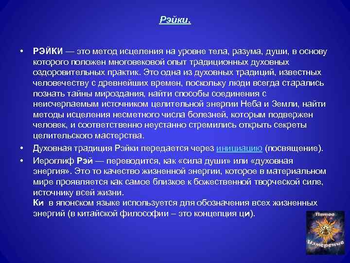 Рэйки. • • • РЭЙКИ — это метод исцеления на уровне тела, разума, души,