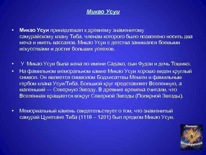 Микао Усуи • Микао Усуи принадлежал к древнему знаменитому самурайскому клану Тиба, членам которого