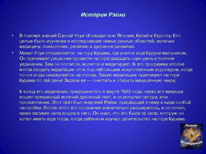 История Рэйки • • В поисках знаний Сэнсэй Усуи объездил всю Японию, Китай и