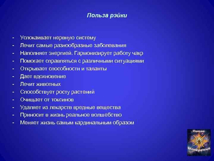 Польза рэйки Успокаивает нервную систему Лечит самые разнообразные заболевания Наполняет энергией. Гармонизирует работу чакр