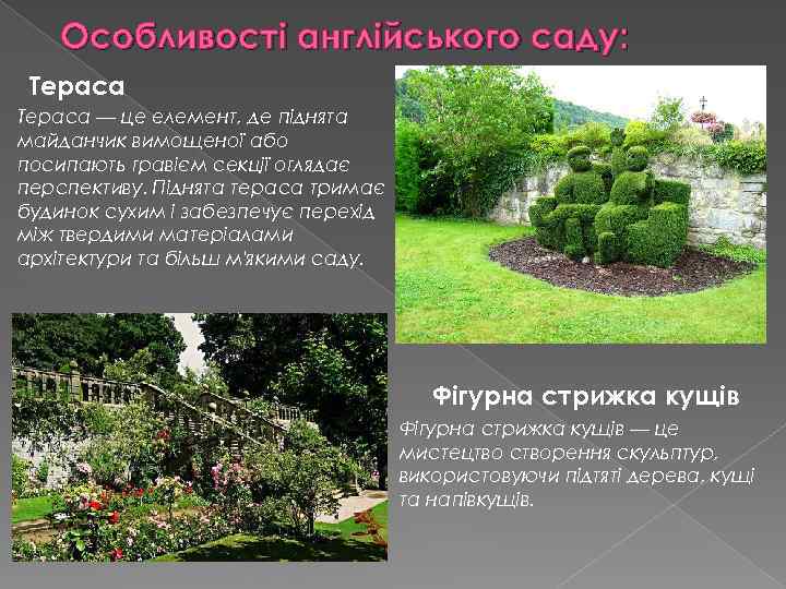 Особливості англійського саду: Тераса — це елемент, де піднята майданчик вимощеної або посипають гравієм